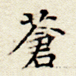 苍