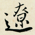辽