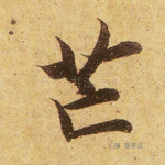 邙