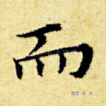 而