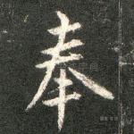 奉