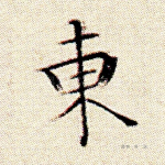 东