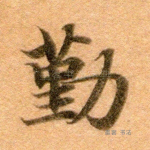 勤