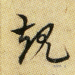 规