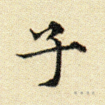 子