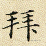拜