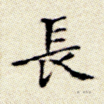 长