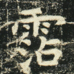 沾