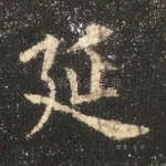 延