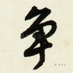 争