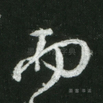 而