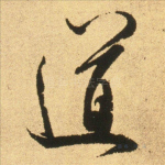 道