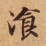 餐