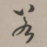 若