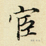 宦