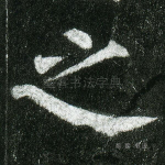 之