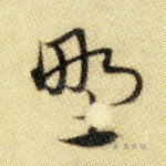 野