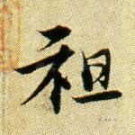祖