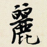 丽