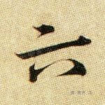 六