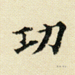 功
