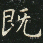 既