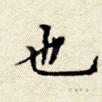 也
