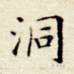 洞