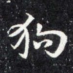 狗
