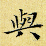 与