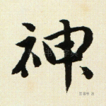 神