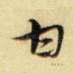 甘