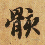 骸