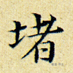 堵