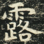 露