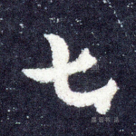 七