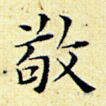 敬