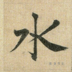 水