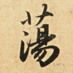 荡