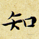 知