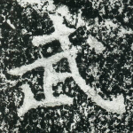 武