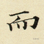 而