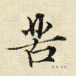 苦
