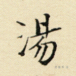 汤