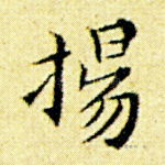 扬