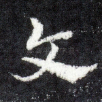 文
