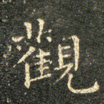 觀