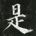 是
