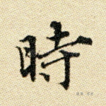 时
