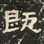 既